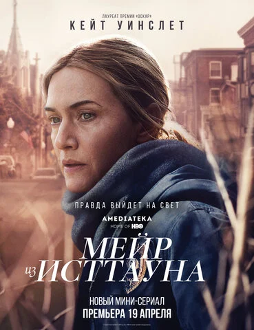 Мейр из Исттауна 2021 постер